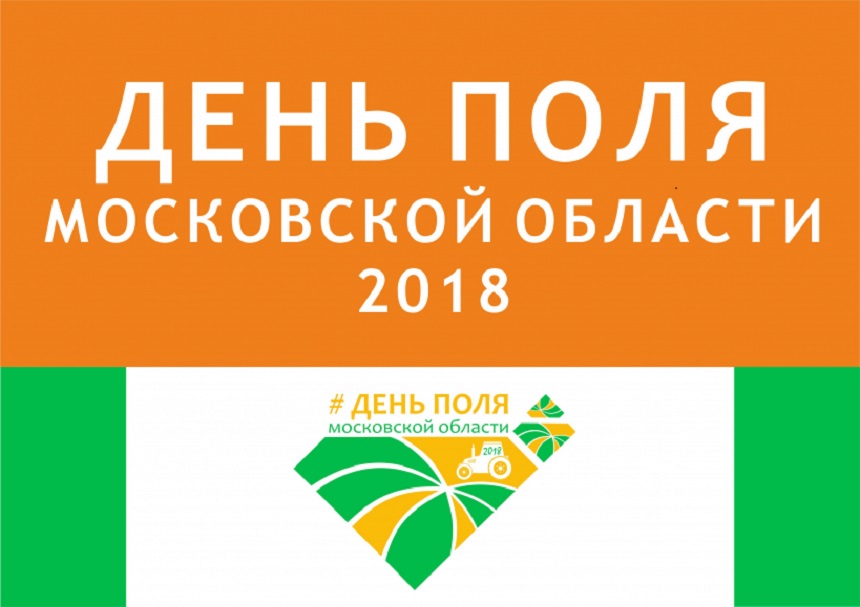 20 июля 2018 года в Московской области на опытном поле ФГБНУ «Федеральный исследовательский центр «Немчиновка»» состоится выставка-демонстрация «Подмосковье-2018».