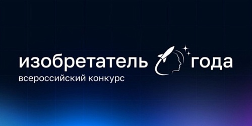 Открыт приём заявок на IV Всероссийский конкурс «Изобретатель года»