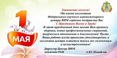 С праздником Весны и Труда!