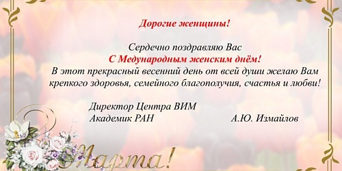 С Международным женским днем!