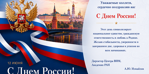 С Днем России!